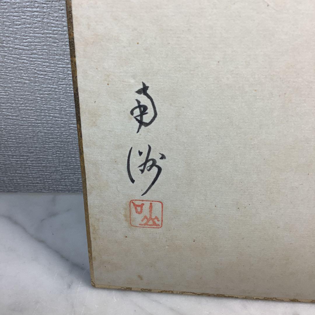 日本画　「艶やかな女人の舞」山口南洲作