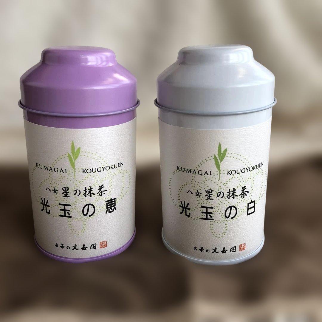 八女星の抹茶　光玉の白、光玉の恵　★