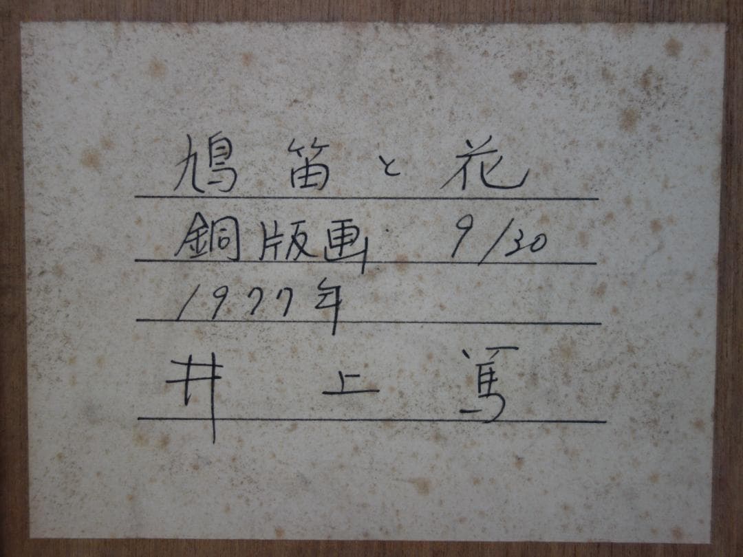 M▽井上篤 銅版画 メゾチント 鳩笛と花 (37965)