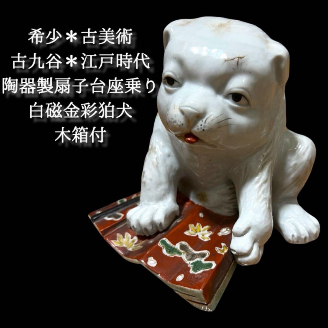 《古美術》陶器製 江戸期 古九谷 白磁扇子台座乗り金彩模様狛犬 箱付