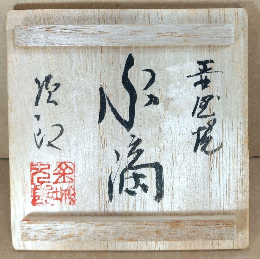 【本物保証】金城次郎 壷屋焼水滴 共箱 栞2 人間国宝 壺屋焼 魚紋水滴 美品