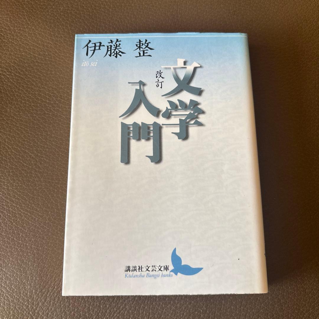 希少　伊藤整 文学入門　講談社文芸文庫