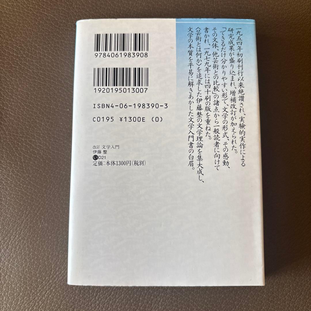 希少　伊藤整 文学入門　講談社文芸文庫