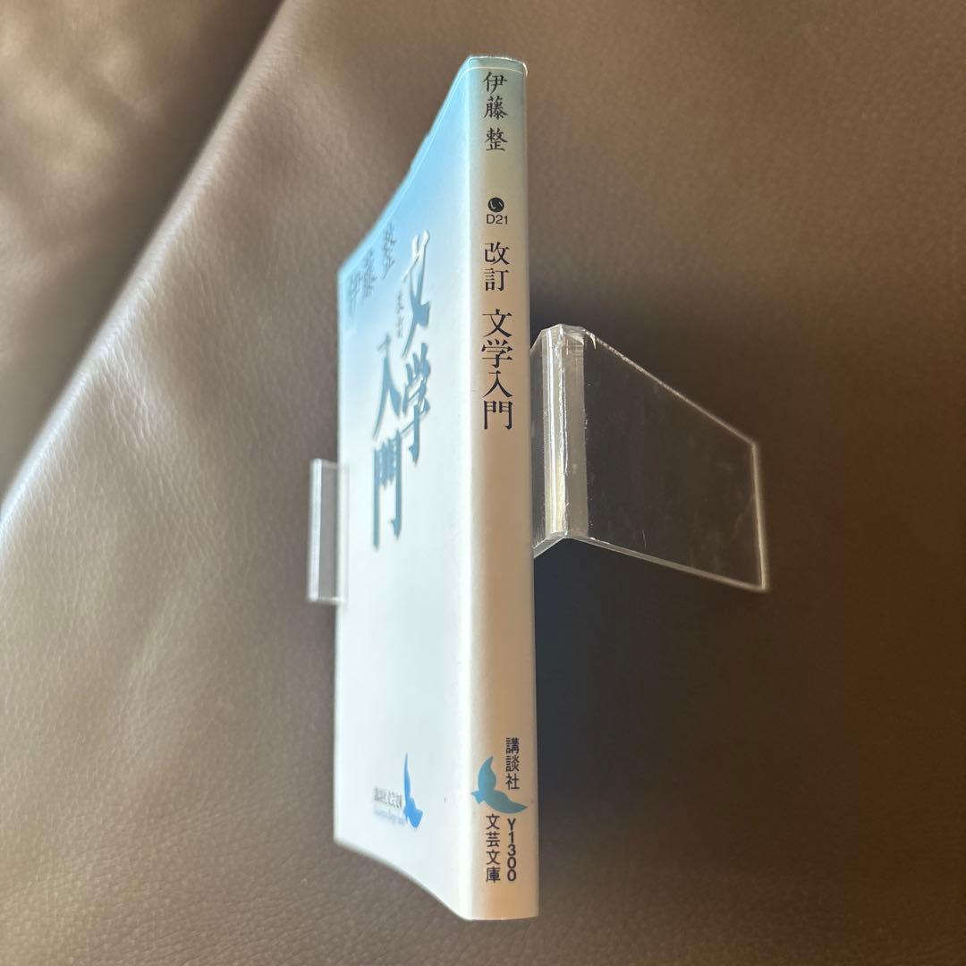 希少　伊藤整 文学入門　講談社文芸文庫