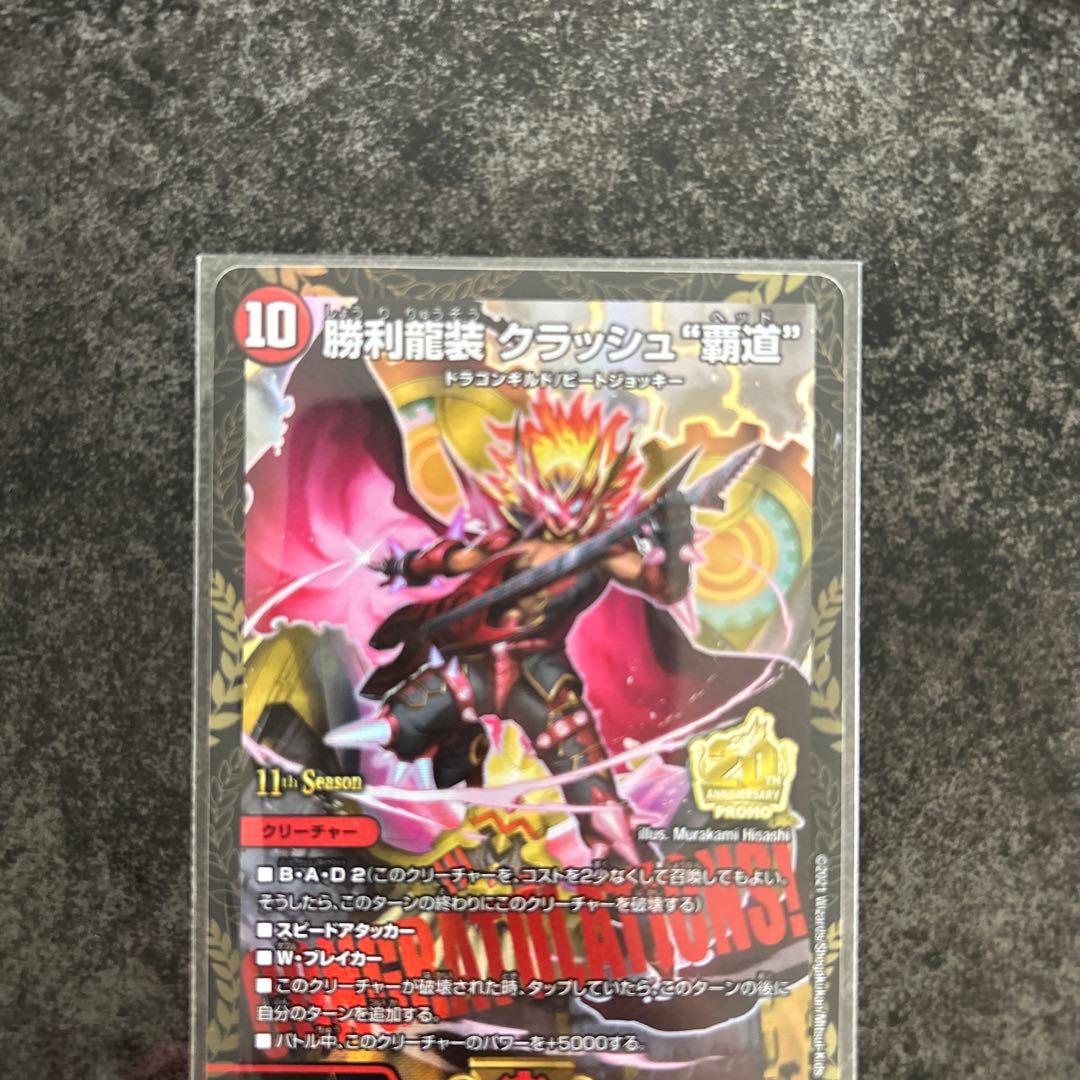 勝利龍装クラッシュ \"覇道\"