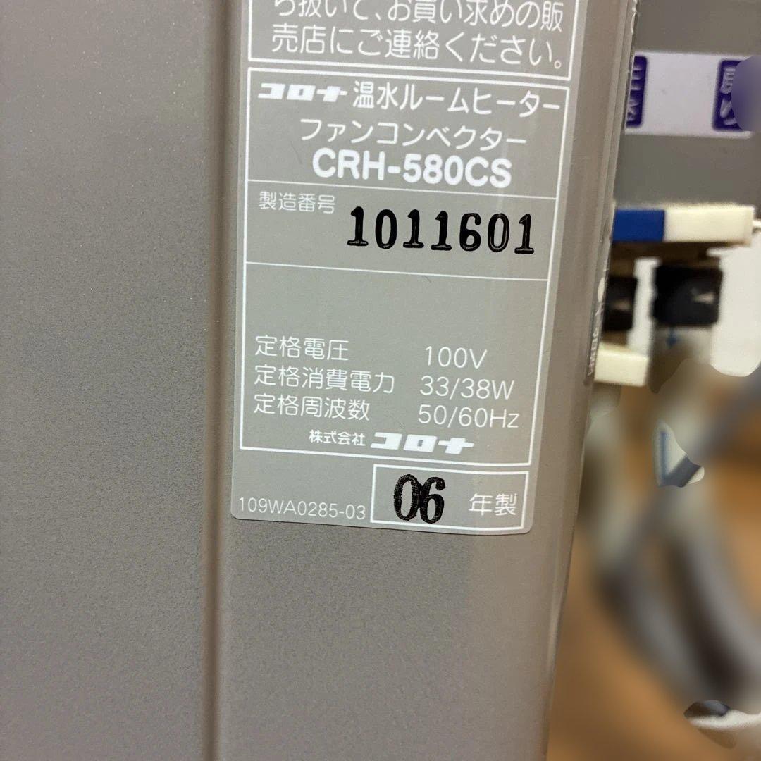 CORONA 温水ルームヒーター CRH-580CS リモコン付 暖房器具