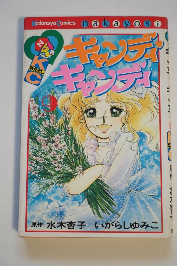 【マンガ】キャンディ・キャンディ 全9巻セット 黒タイトル 中古品