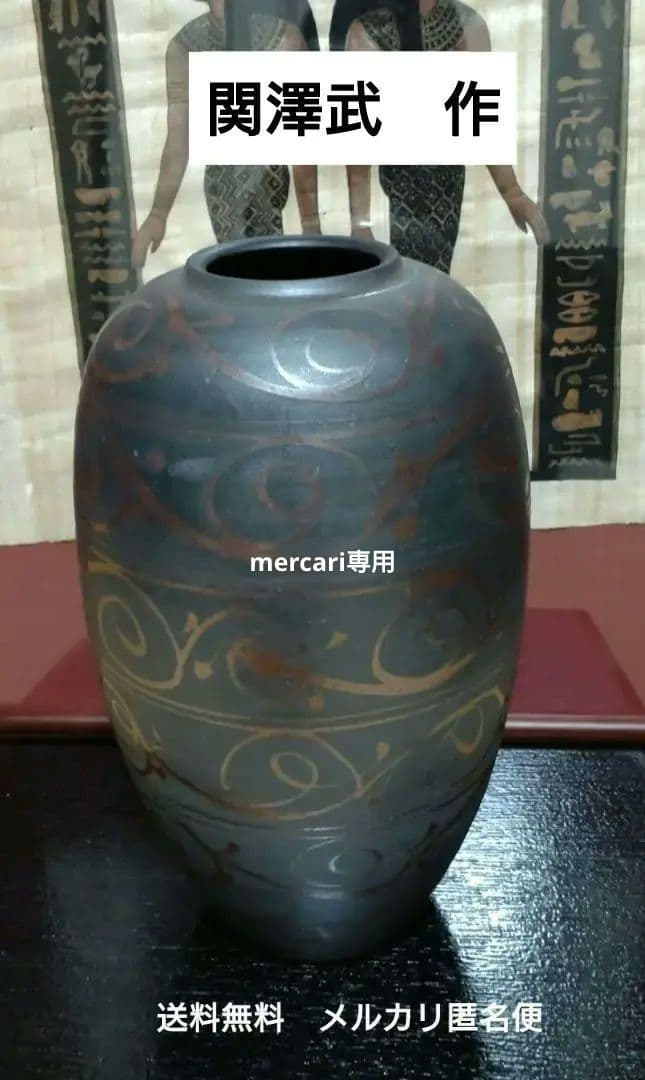『関澤　武』作　鉄釉唐草文花瓶　花入　壺