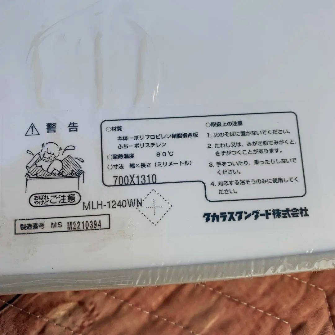 風呂ふた MLH-1240WN 700×1310mm タカラスタンダード
