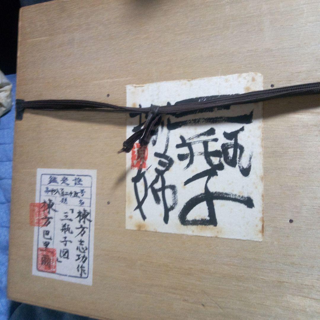 棟方志功の三瓶図