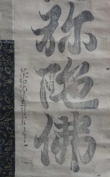 アンティーク 寺 空海 南無阿弥陀仏 承和元年3月15日書之空海 紙本 掛軸