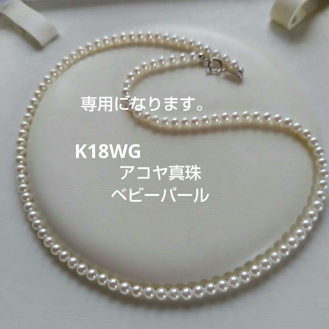 K18WG アコヤ真珠ベビーパール ネックレス