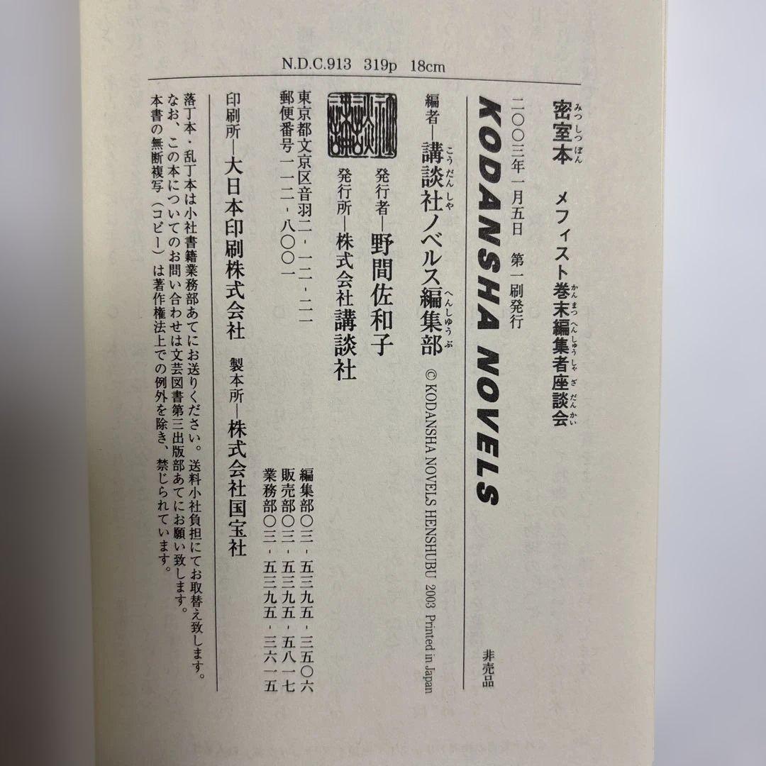 【非売品】密室本　メフィスト巻末編集者座談会　講談社ノベルス　20周年記念