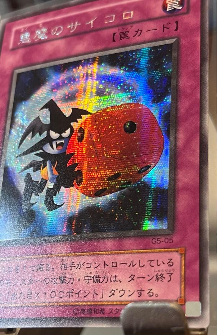 悪魔のサイコロ G5-05