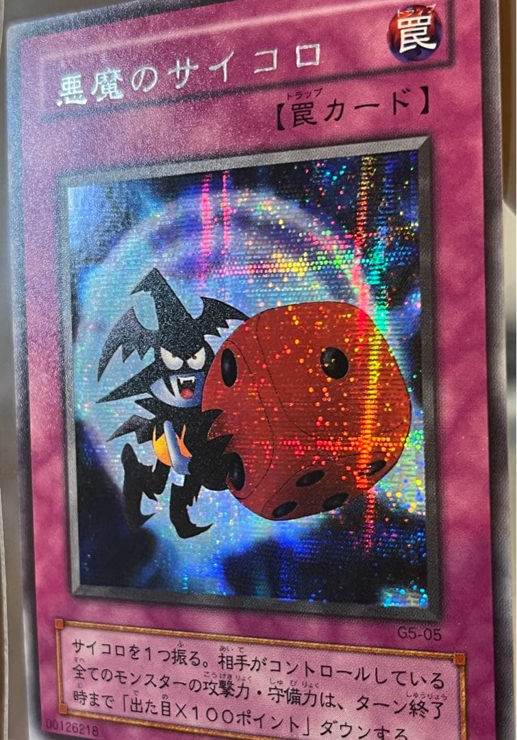 悪魔のサイコロ G5-05
