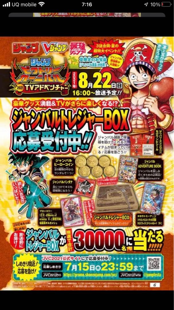 ジャンプビクトリーカーニバル　 2021ジャンバルトレジャーBOX