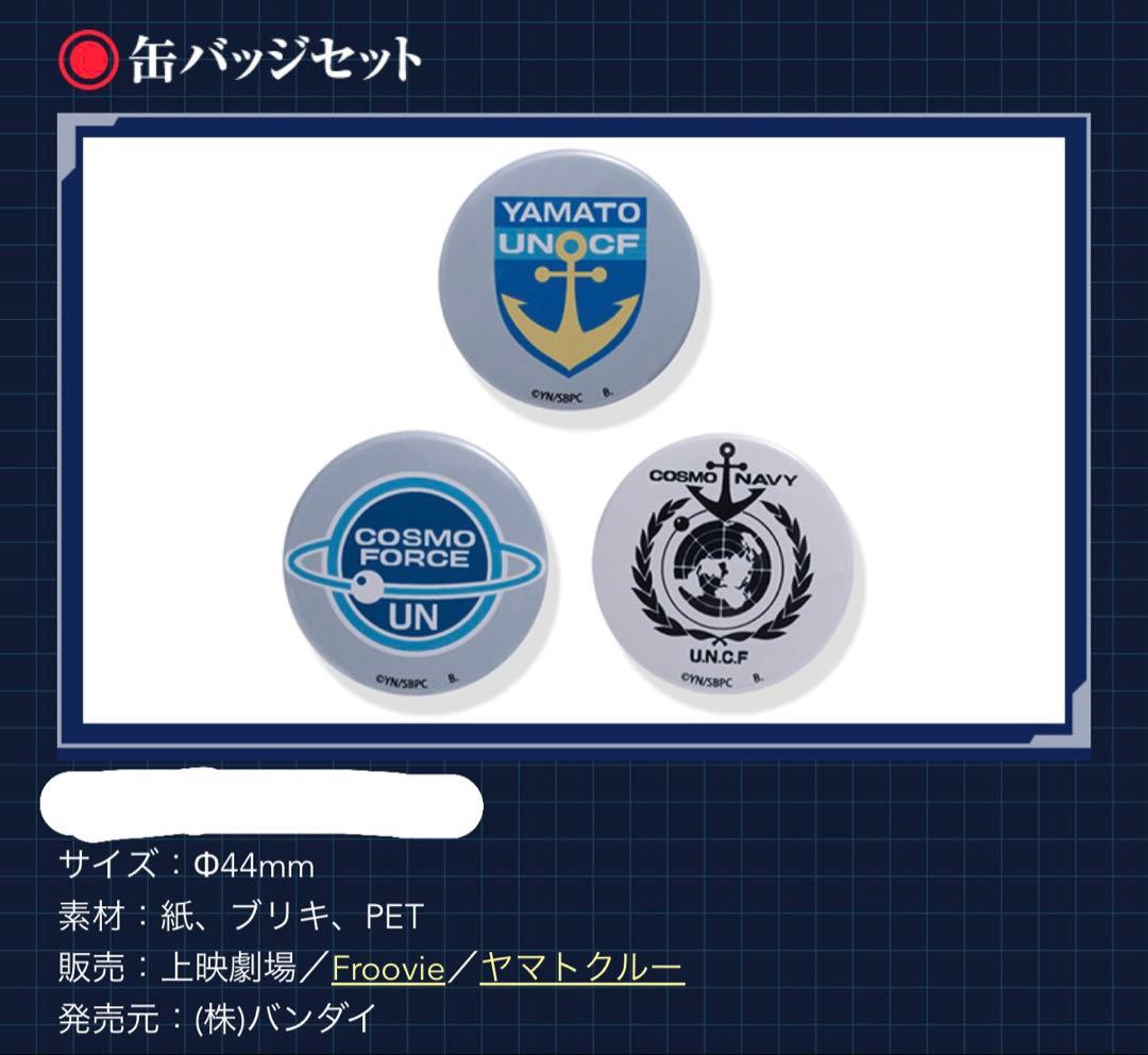 激レア 宇宙戦艦ヤマト2202 缶バッジセット 廃盤品