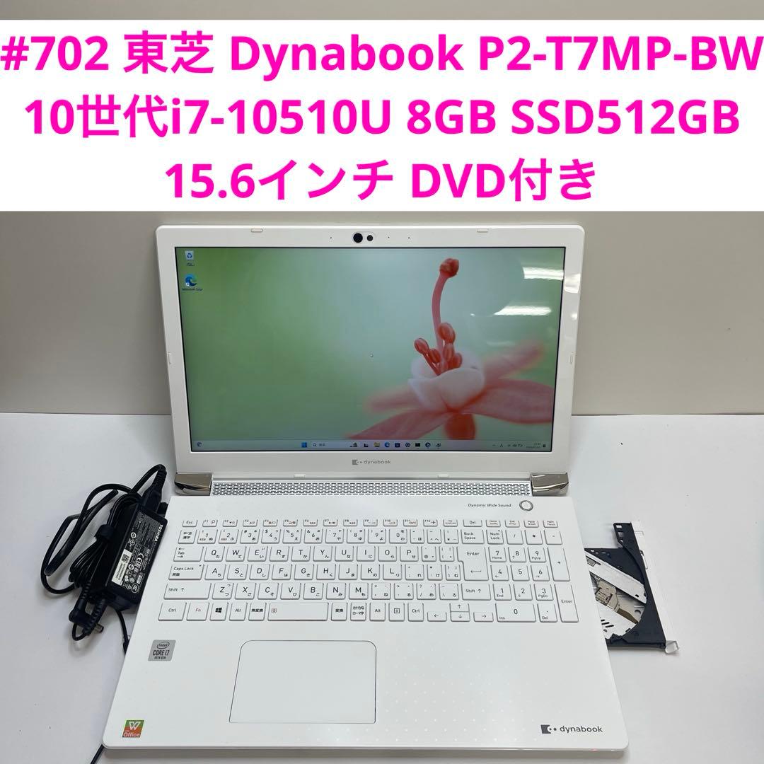 #702 東芝 Dynabook P2 i7-10510U 8GB SSD512