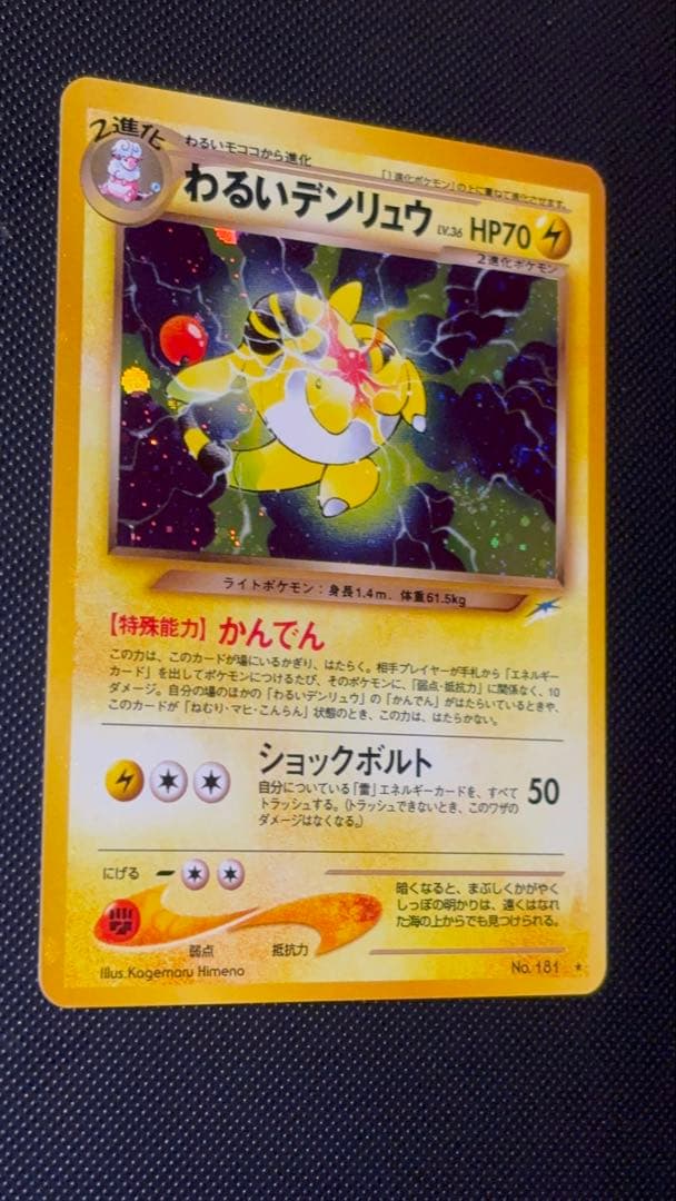 旧裏　極上美品　わるいデンリュウ　★neo 闇そして光へ　渦巻きホロ　微全面ホロ