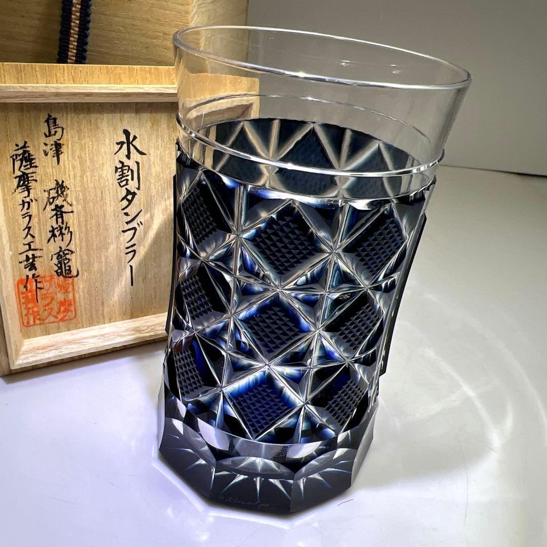 薩摩切子　島津磯斉　色被せ切子ガラス　タンブラー　共箱　東Y7-1205☆2F