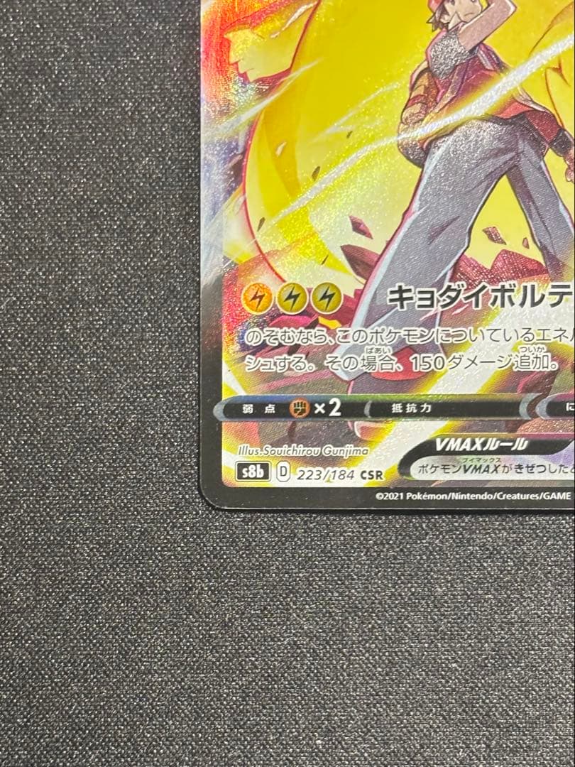 ポケモンカード ピカチュウVMAX CSR