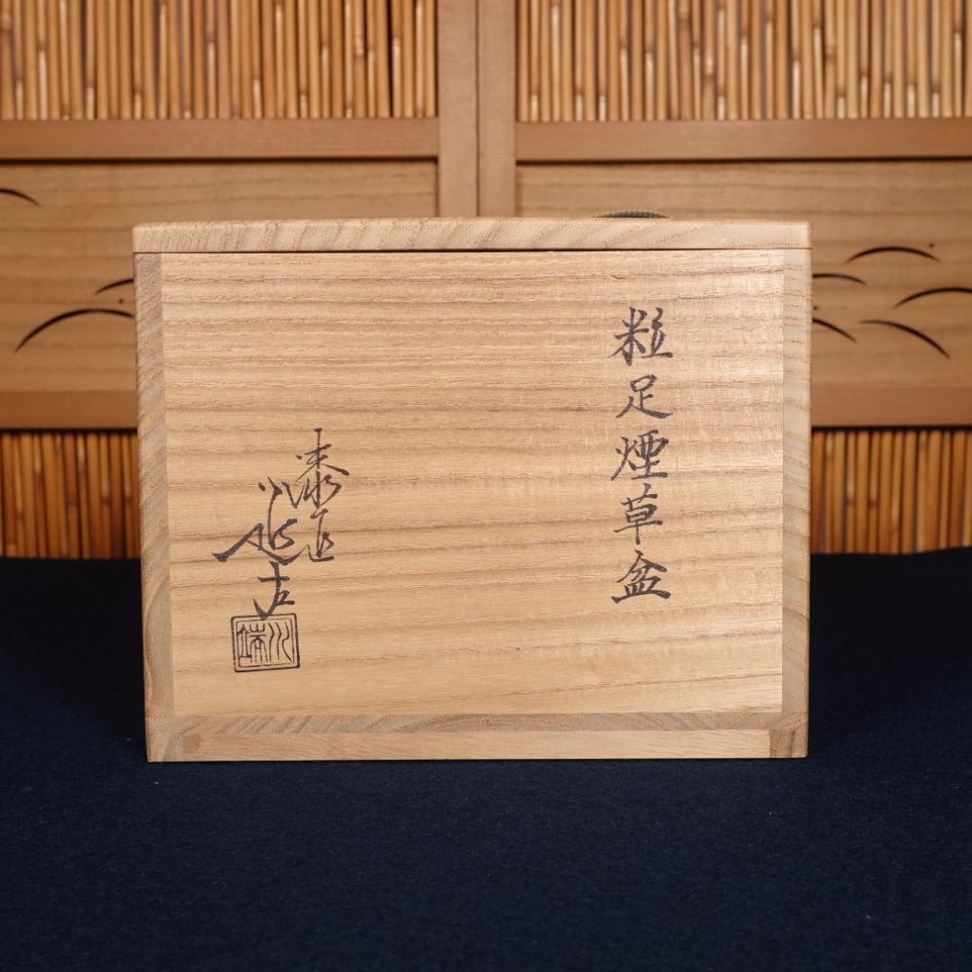 漆匠 川端近左 粒足煙草盆 共箱 茶道具 煙草道具 喫煙