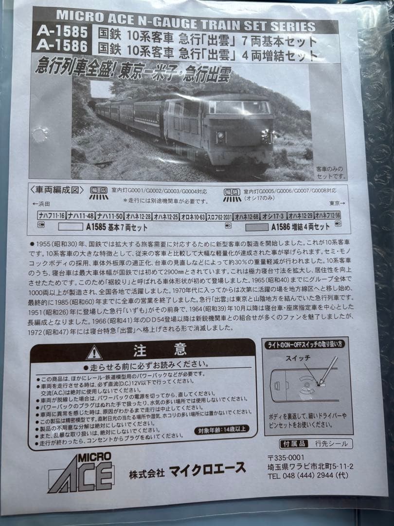 マイクロエース DD54＋10系急行「出雲」機関車・基本・増結フルセット