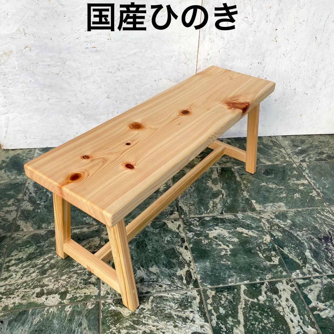 国産ひのき　ダイニングベンチ　木製ベンチ　チェアー