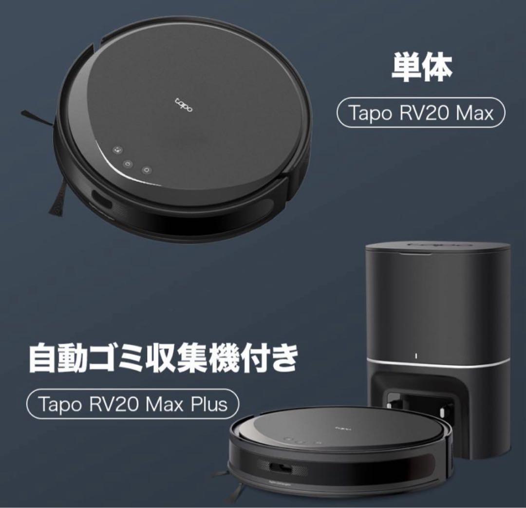 新品 Tapoロボット掃除機自動ゴミ収集機 Tapo RV20 Max Plus