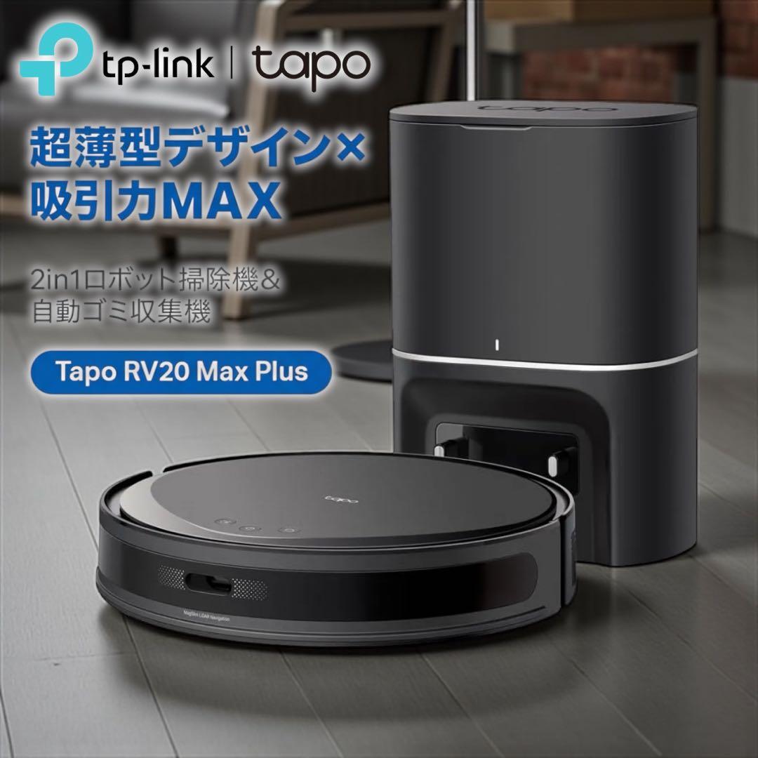 新品 Tapoロボット掃除機自動ゴミ収集機 Tapo RV20 Max Plus