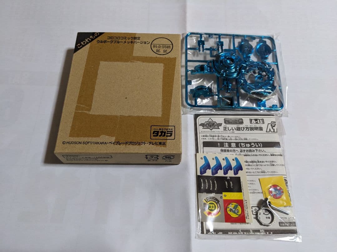 希少価値未開封コロコロコミック限定ウルボーグブルーメッキバージョン