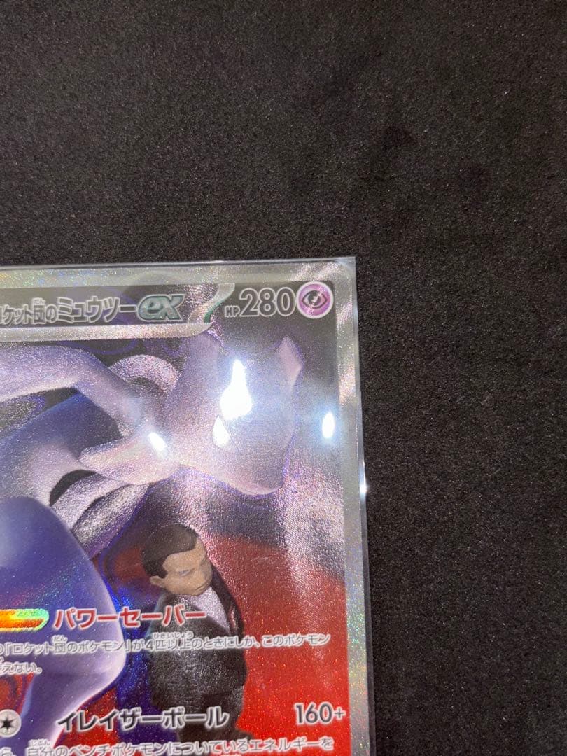 ロケット団のミュウツーex SAR M2a MEGAドリームex