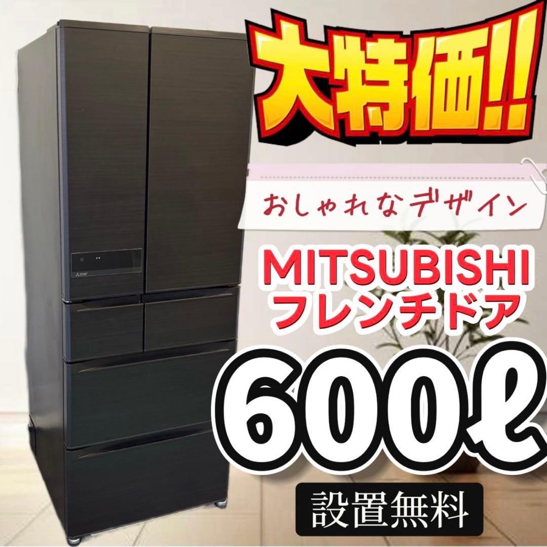 24　冷蔵庫　三菱　600-700ℓ　大型　フレンチドア　おしゃれ　設置無料