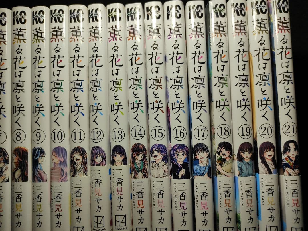 薫る花は凛と咲く全21巻セット