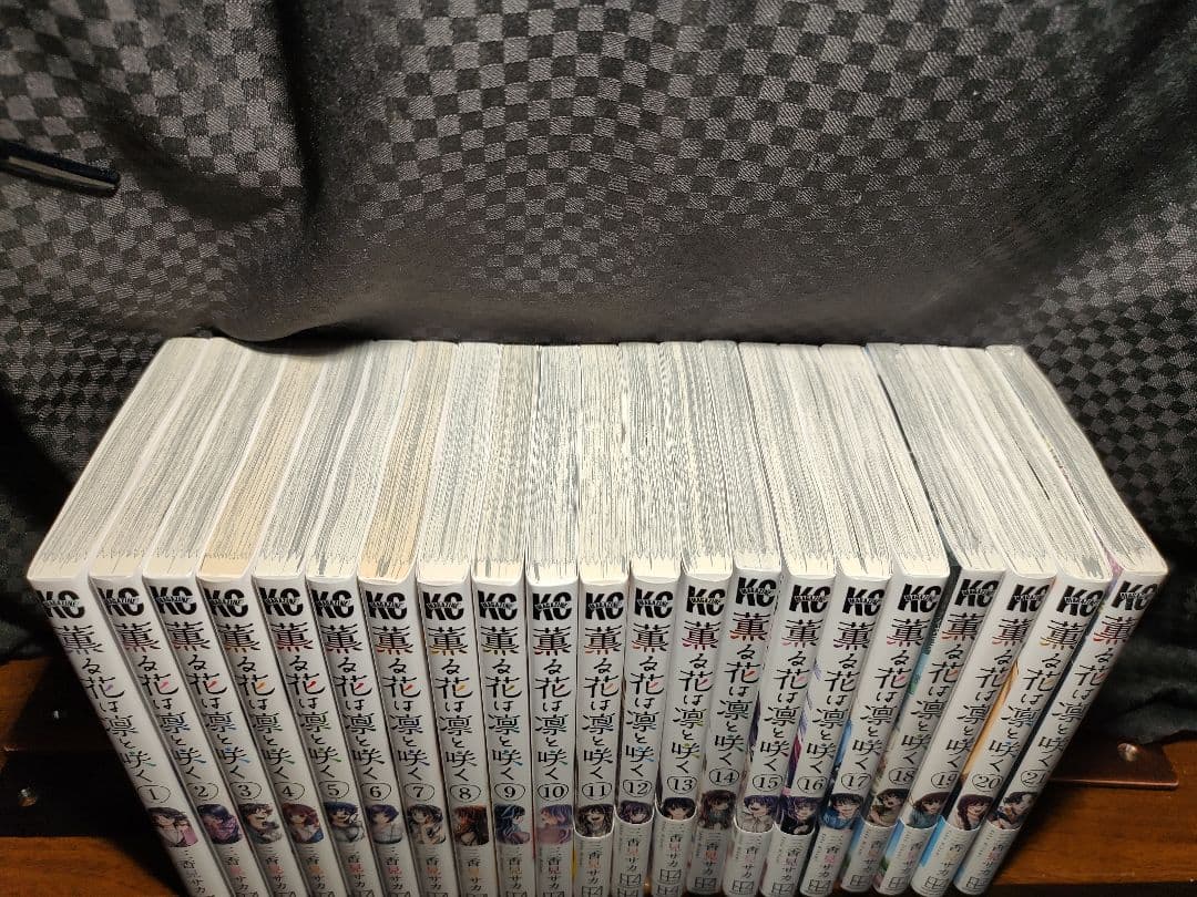 薫る花は凛と咲く全21巻セット