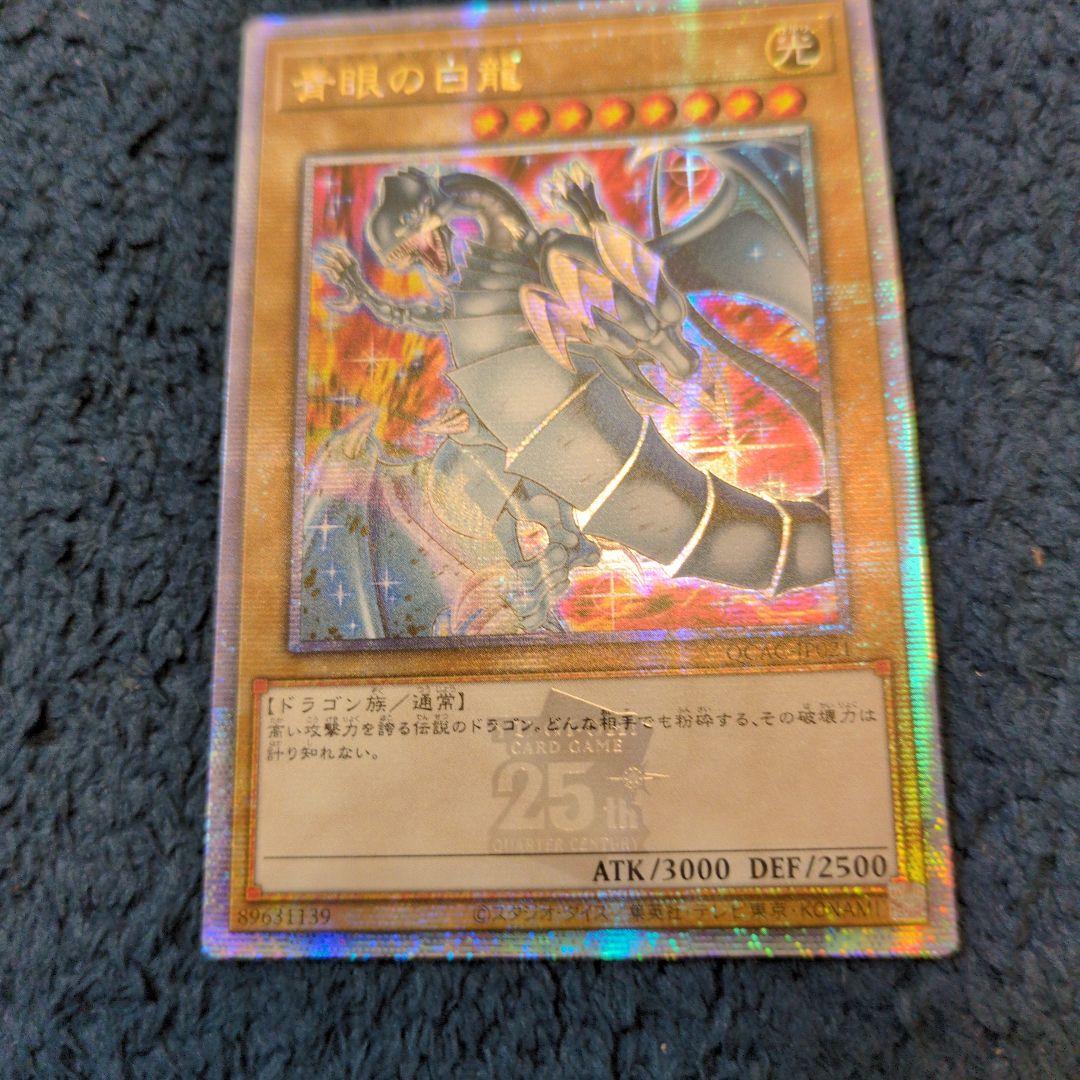 遊戯王 青眼の白龍 絵違い ブルーアイズ・ホワイトドラゴン25th クオシク