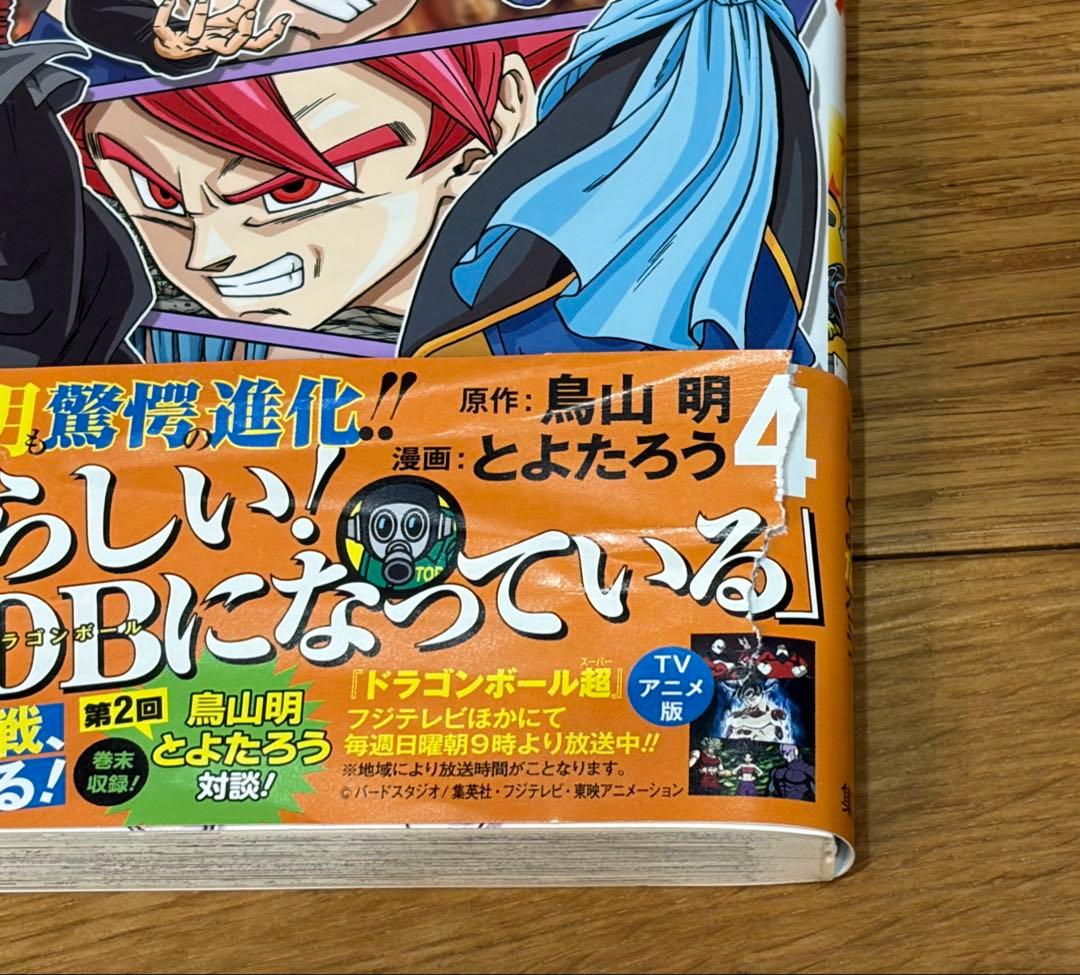 サ*ド様 ドラゴンボール超 全24巻セット