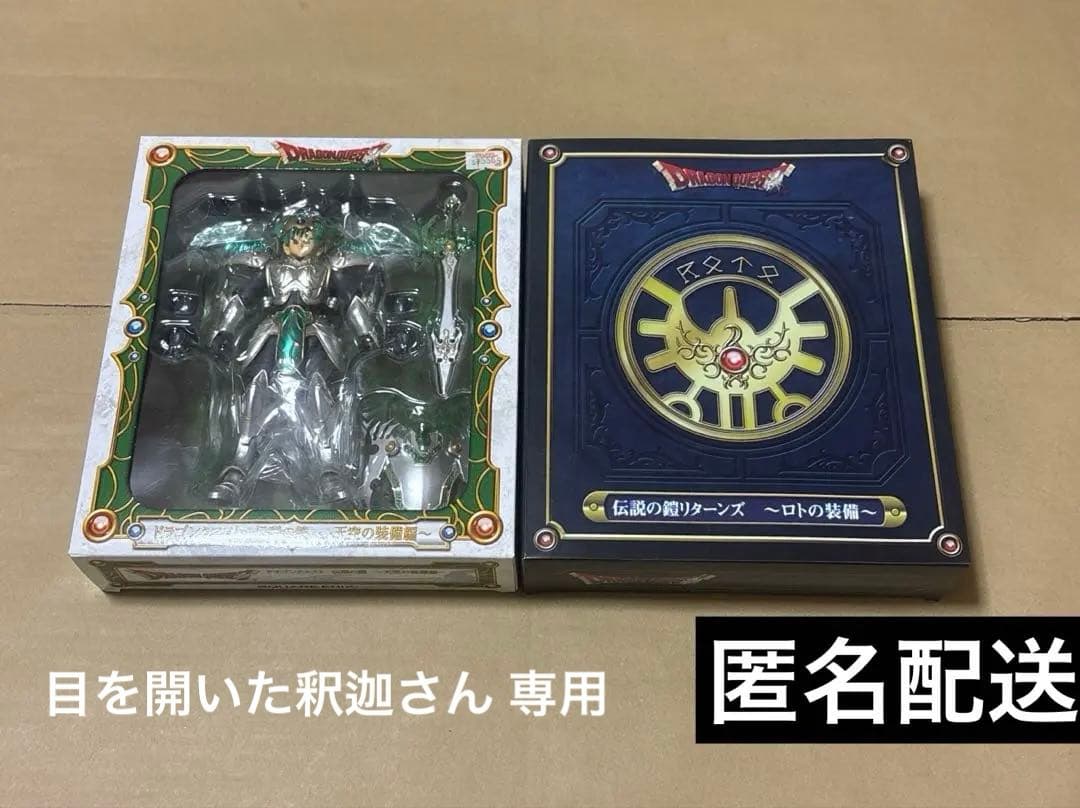 ドラゴンクエスト 伝説の鎧リターンズ ロトの装備 天空の装備編