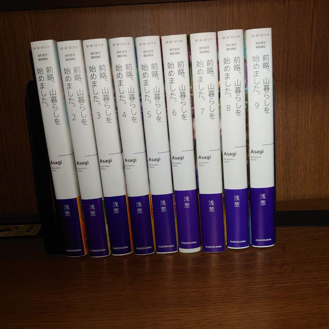 前略、山暮らしを始めました。　1巻〜9巻