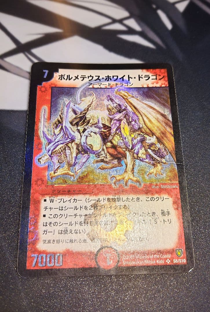 ボルメテウスホワイトドラゴン 初期 濃い