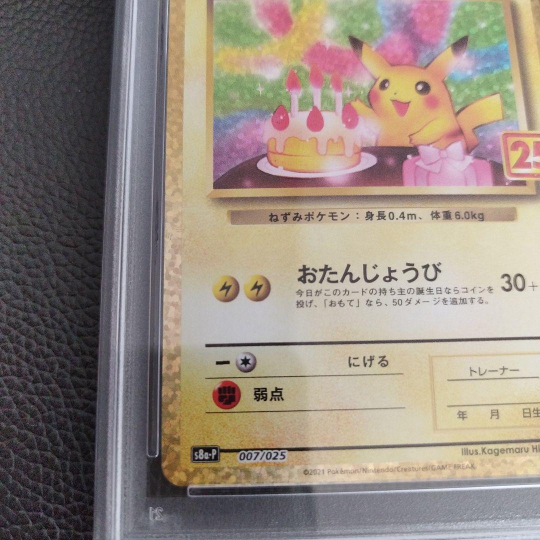 ポケモンカード お誕生日ピカチュウ 25th PSA10