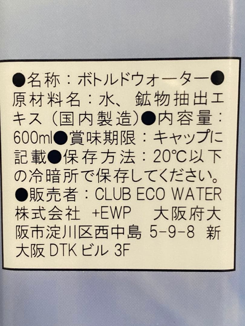 ライフエッセンス600ml×2本、クラブエコウォーター