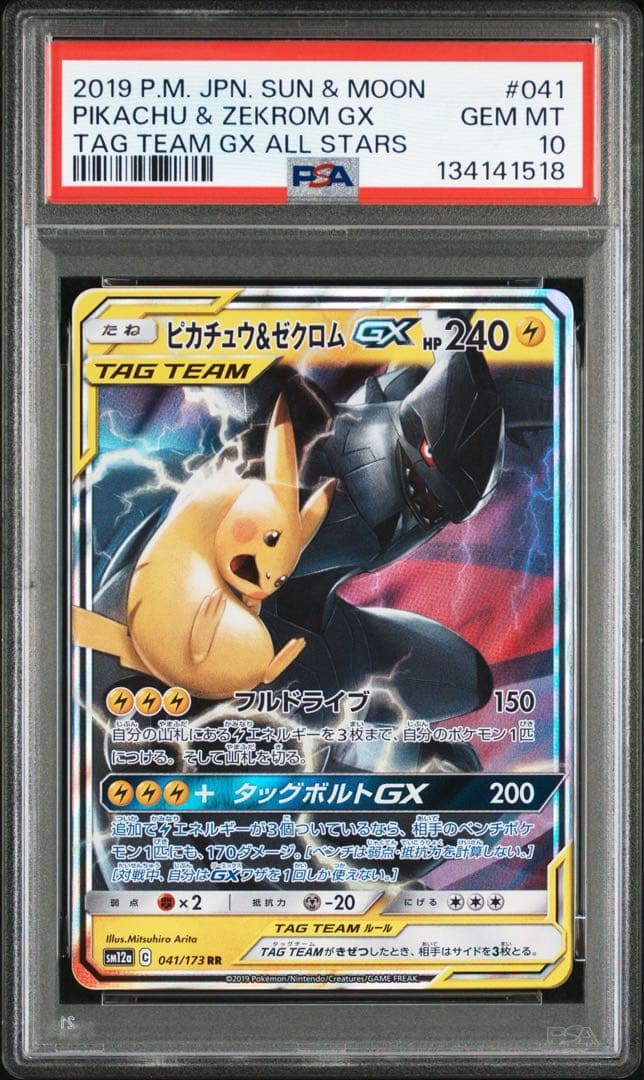 ピカチュウ＆ゼクロムGX RR PSA10