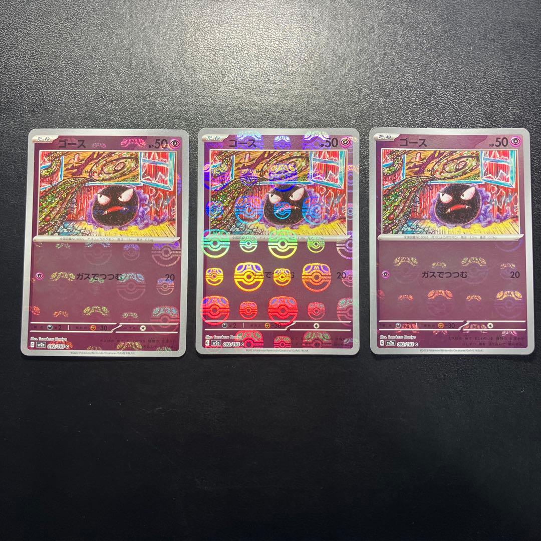 ポケモンカード　ゴース　マスターボール　 ポケモンカード151 ３枚セット