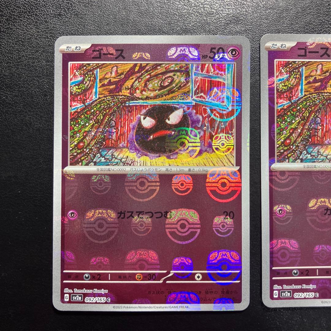 ポケモンカード　ゴース　マスターボール　 ポケモンカード151 ３枚セット