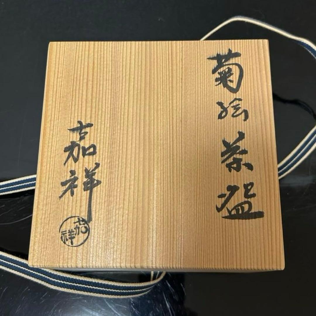 嘉祥　菊絵茶碗　茶道具懐石茶箱鵬雲斎坐忘斎淡々斎即中斎七事式而妙斎香合水指棗茶杓