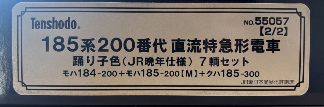天賞堂55057 185系200番台直流特急形電車踊り子色(JR晩年仕様)3両