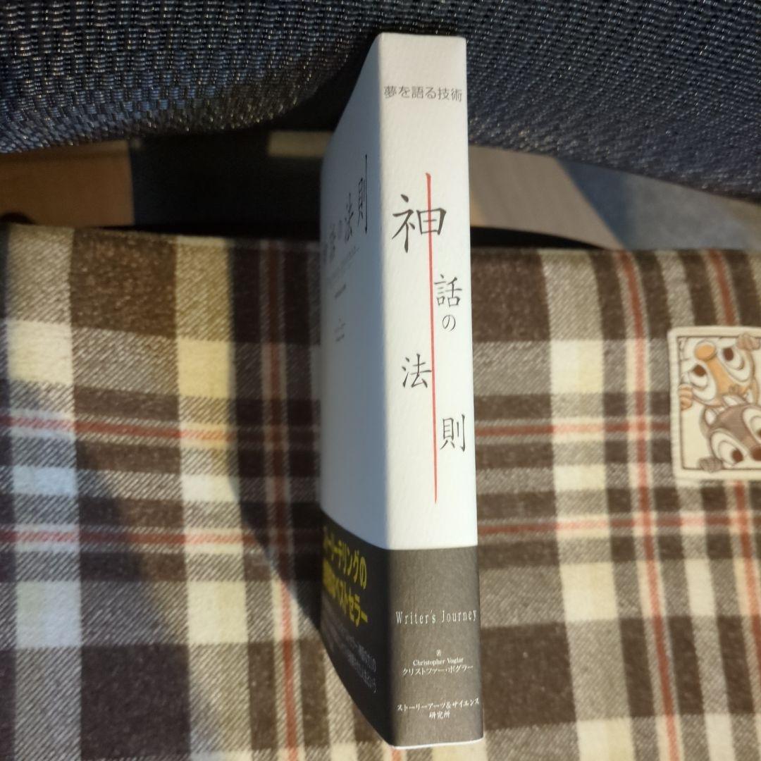 神話の法則 クリストファー・ボグラー