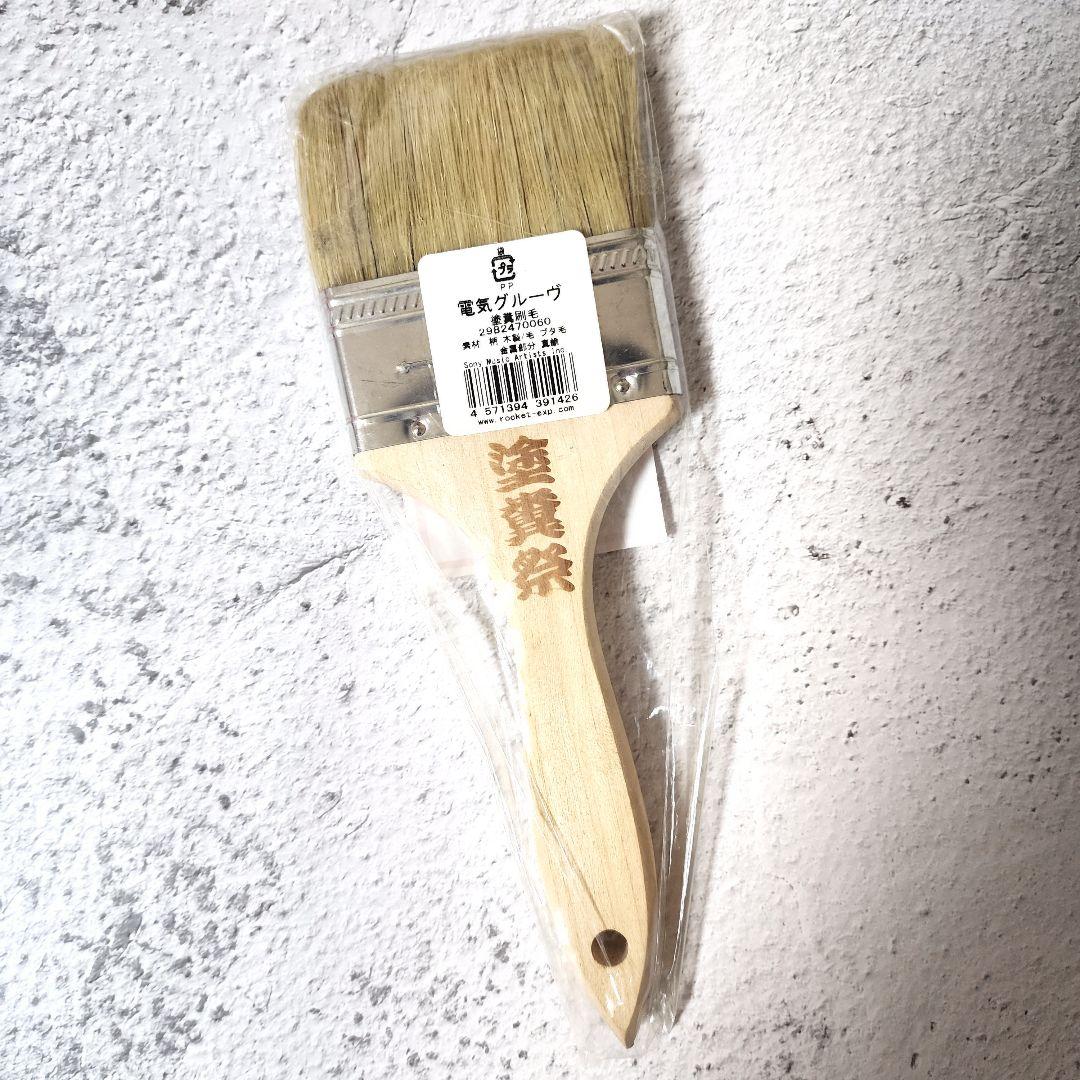 電気グルーヴ 塗糞祭 刷毛 ハケ グッズ 石野卓球 ピエール瀧
