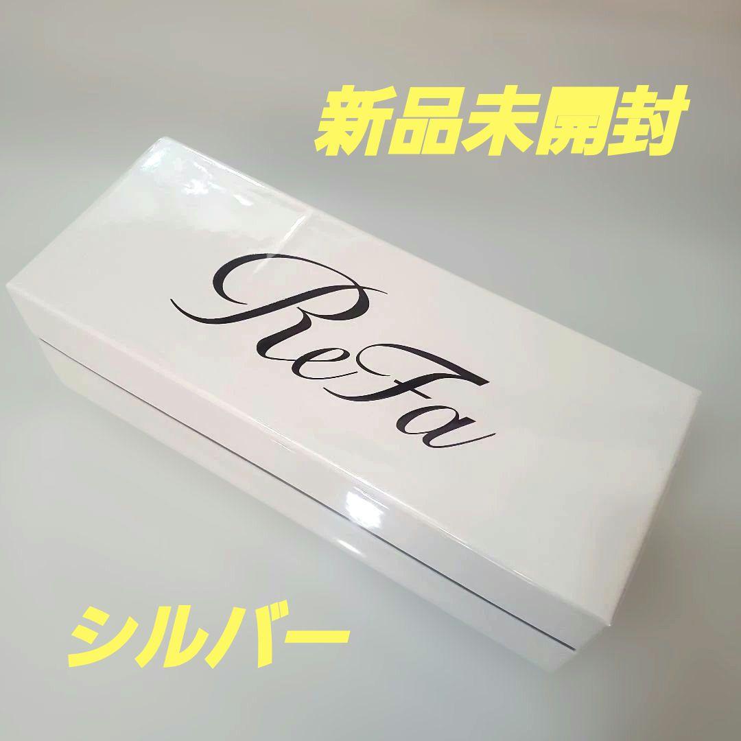 ReFa ファインバブルU シャワーヘッド シルバー 未開封 保証カード付
